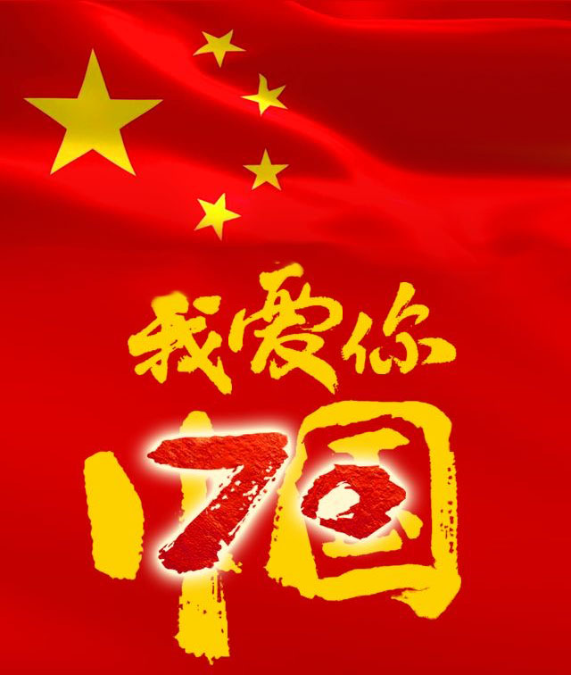 超高分子量聚乙烯管厂家C7集团（中国）股份有限公司官网股份恭贺新中国成立70周年